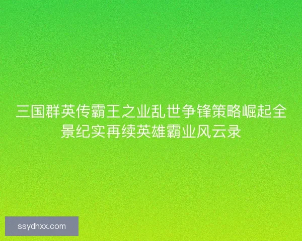 三国群英传霸王之业乱世争锋策略崛起全景纪实再续英雄霸业风云录